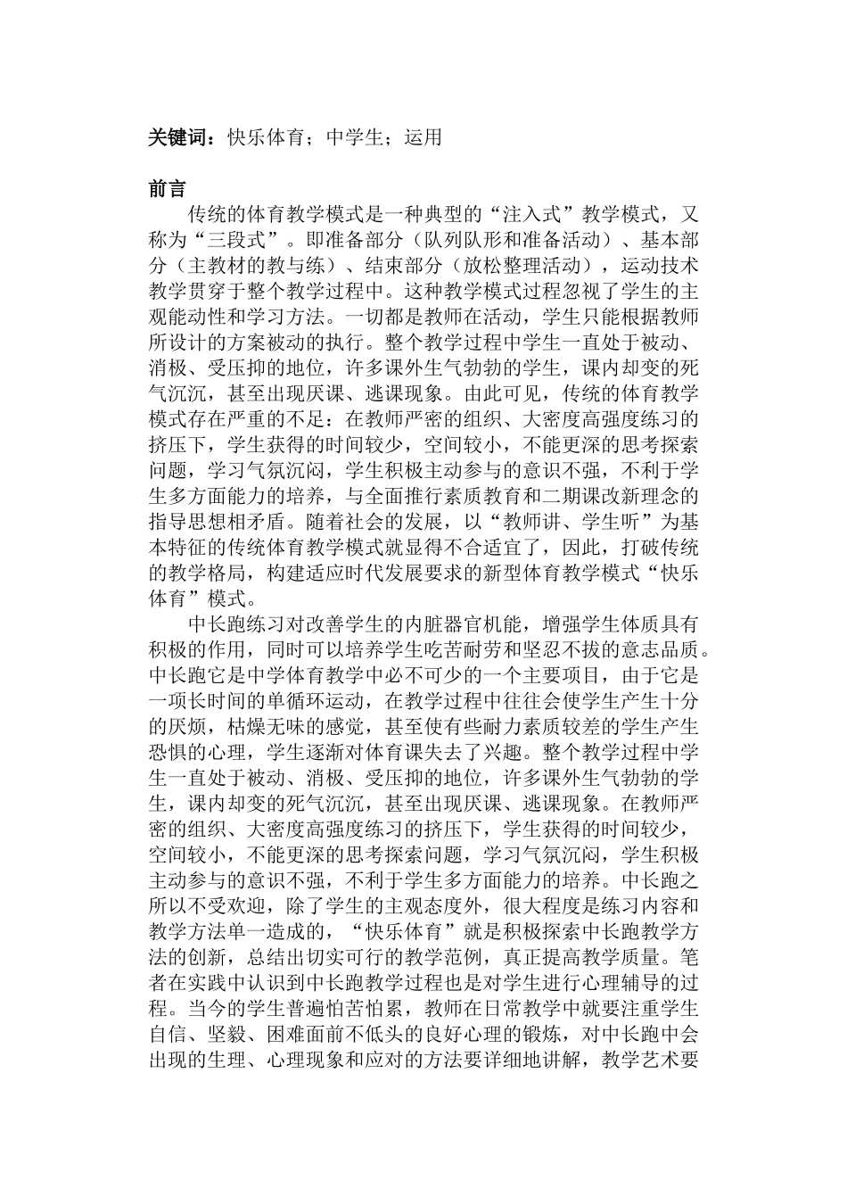 快乐体育在中学生中长跑课堂中运用的初探---洪云飞_第3页
