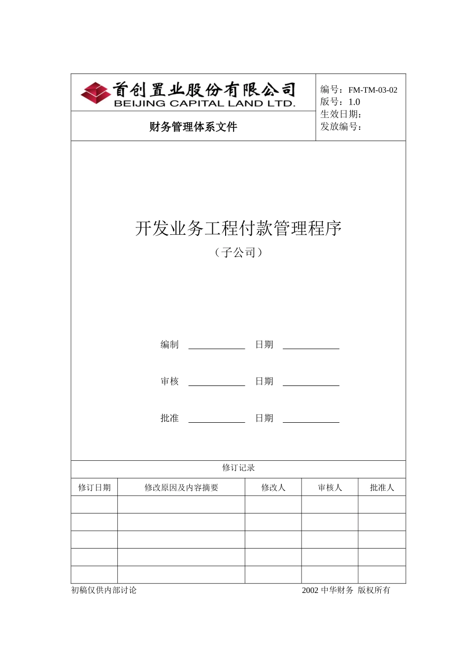 某子公司开发业务工程付款管理程序_第1页