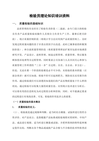 检验员理论知识培训