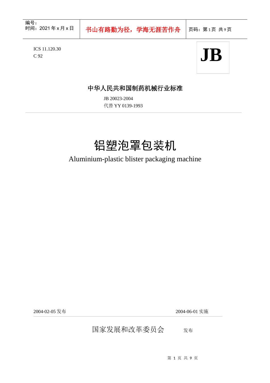 铝塑泡罩包装机_第1页