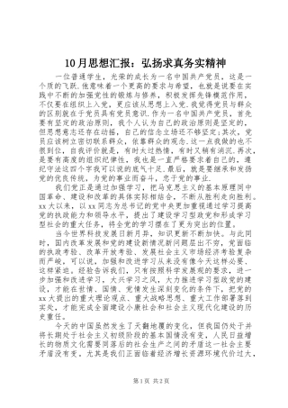 10月思想汇报：弘扬求真务实精神