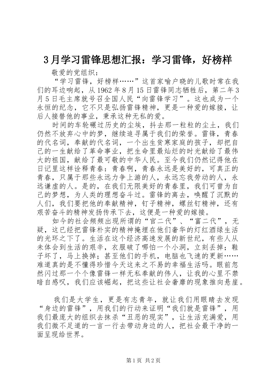 3月学习雷锋思想汇报：学习雷锋，好榜样_第1页