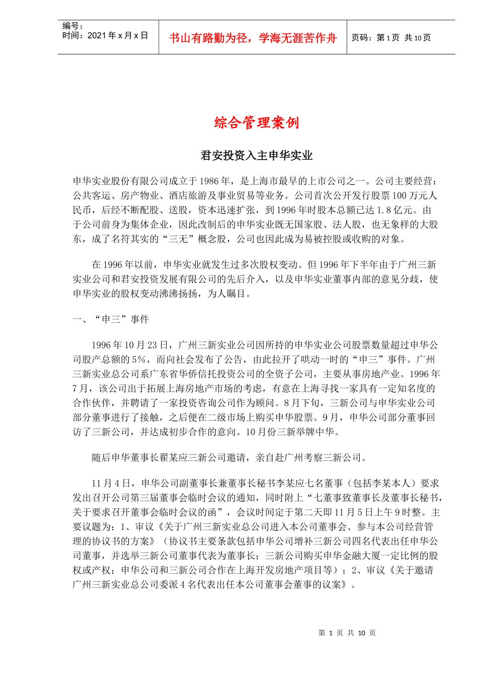 综合管理案例君安投资入主申华实业(doc14)_第1页