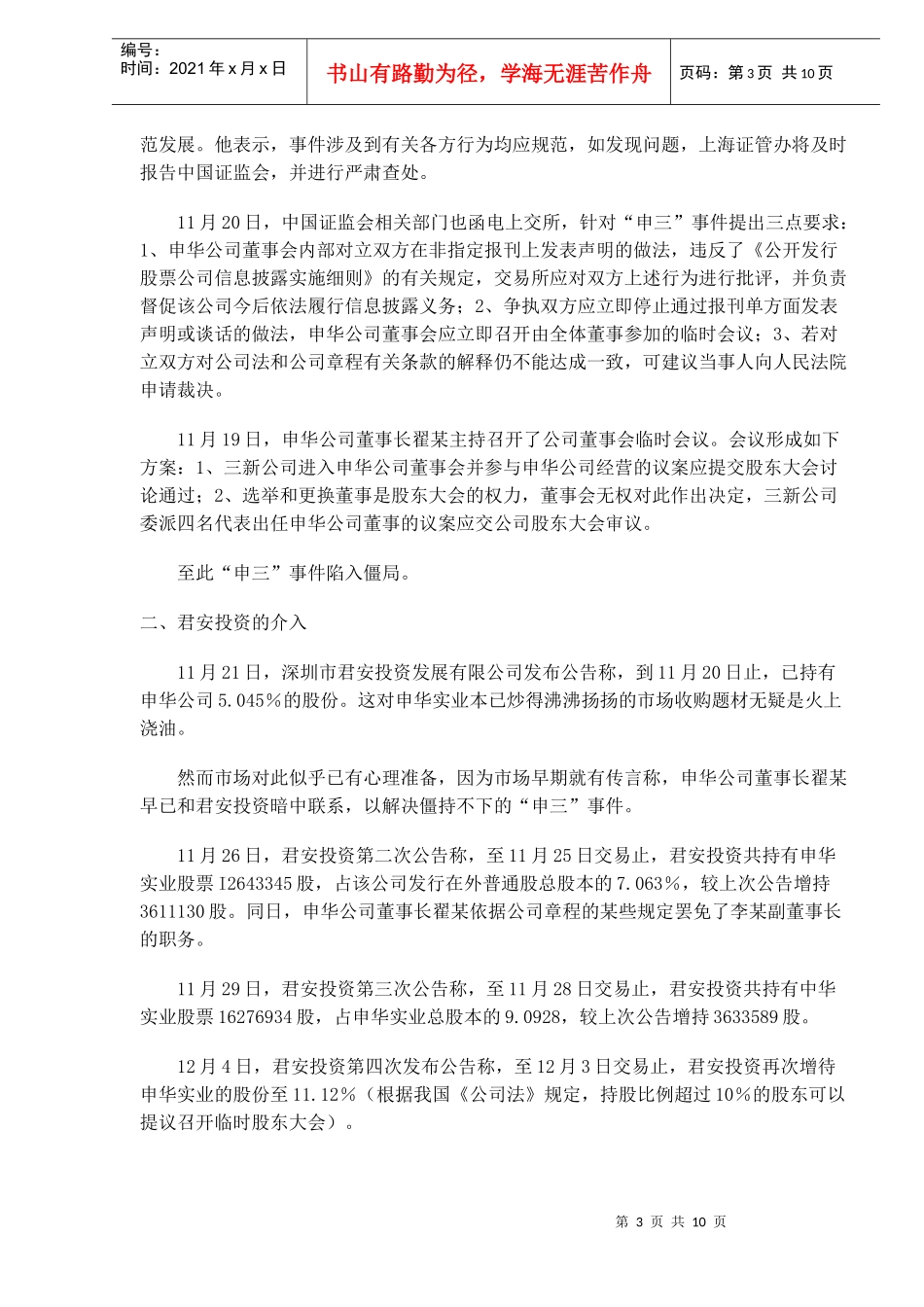 综合管理案例君安投资入主申华实业(doc14)_第3页
