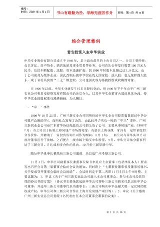 综合管理案例君安投资入主申华实业(doc14)
