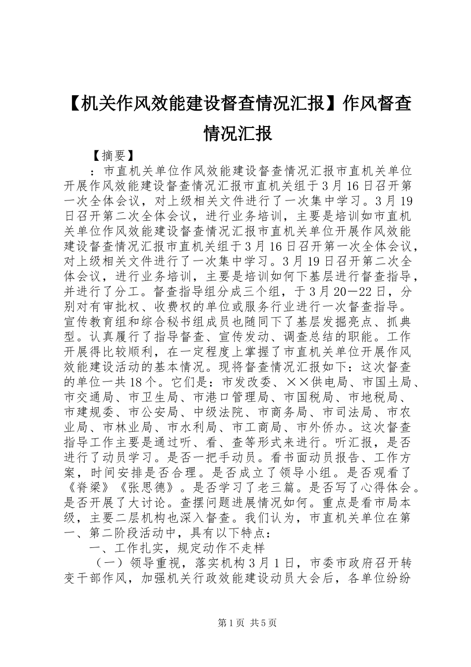 【机关作风效能建设督查情况汇报】作风督查情况汇报_第1页