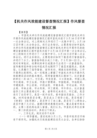 【机关作风效能建设督查情况汇报】作风督查情况汇报