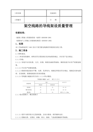 架空线路的导线架设质量管理