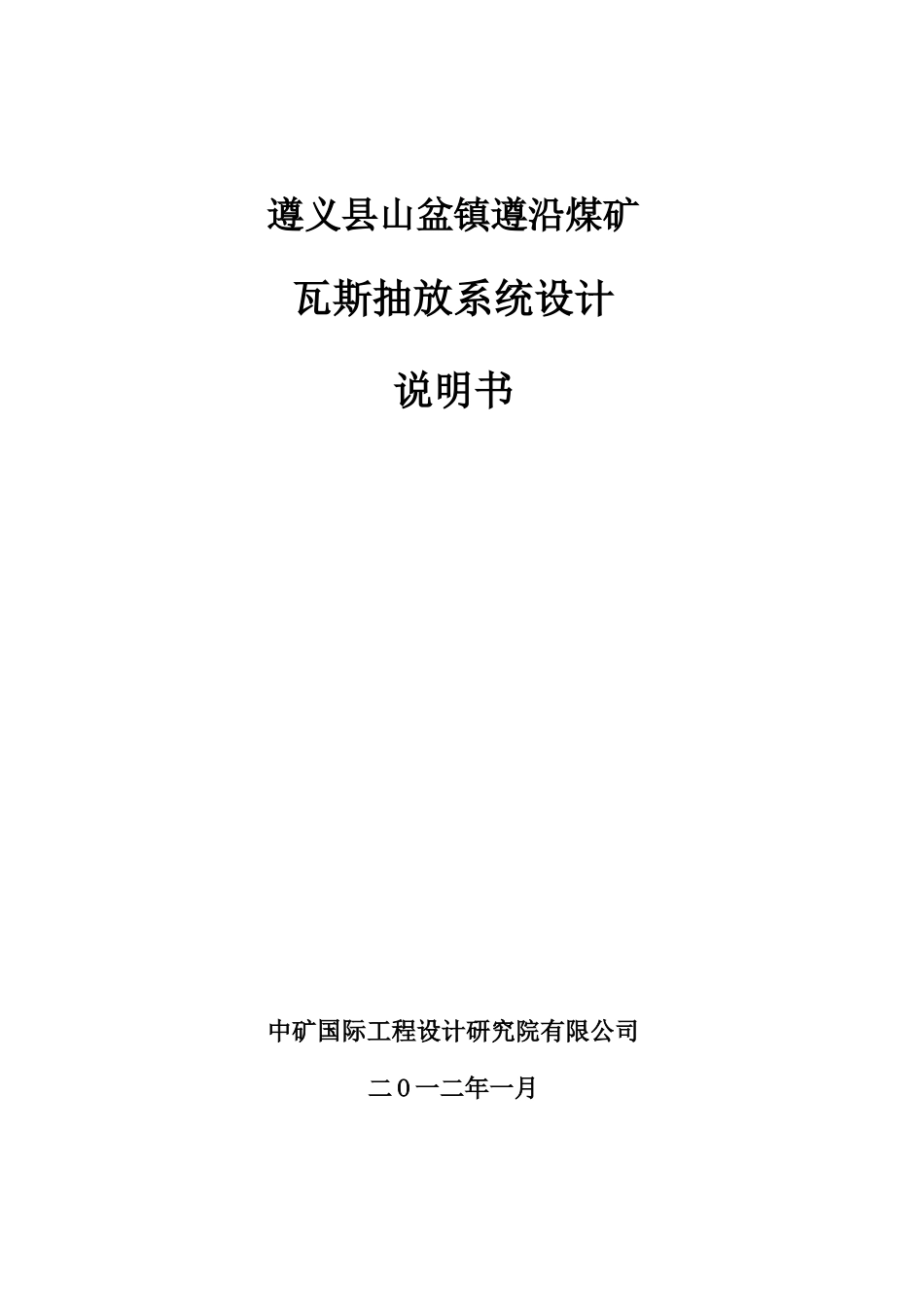 遵义县山盆镇遵沿煤矿瓦斯抽放设计_第1页