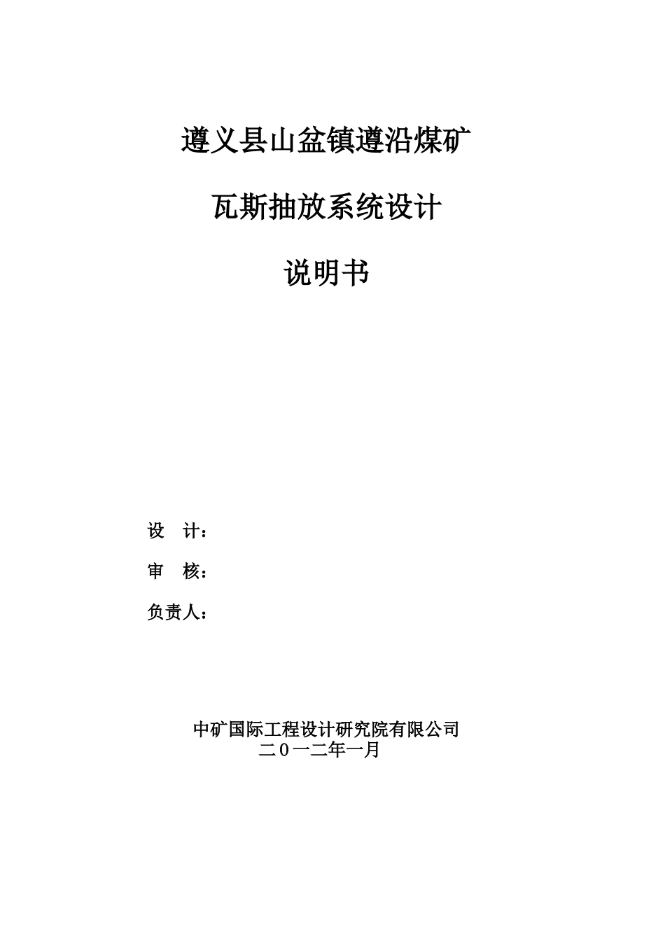 遵义县山盆镇遵沿煤矿瓦斯抽放设计_第2页