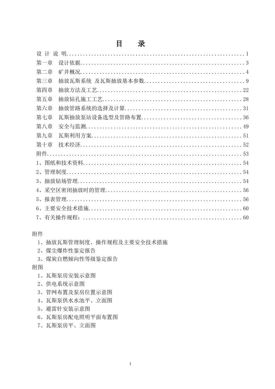 遵义县山盆镇遵沿煤矿瓦斯抽放设计_第3页