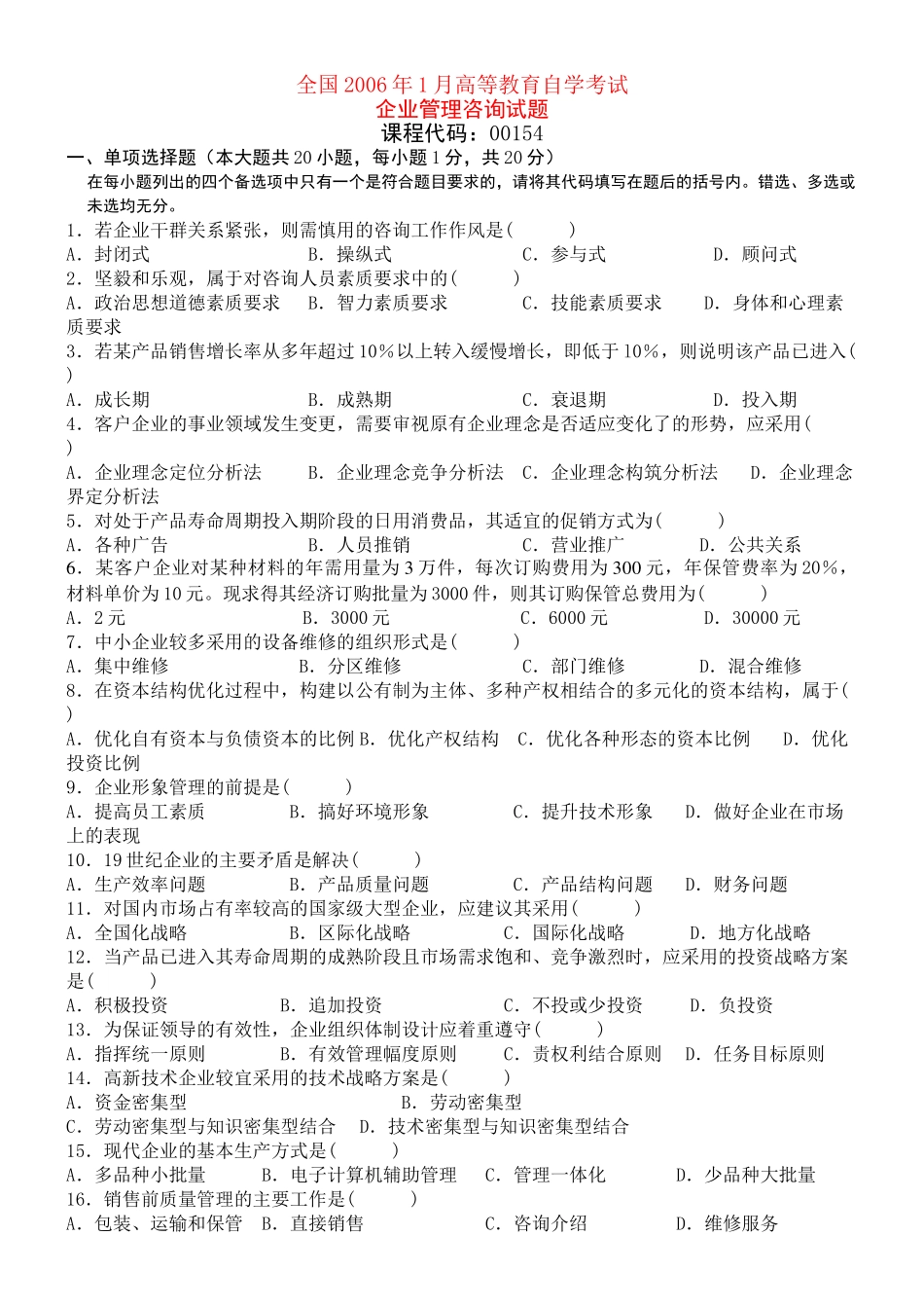 企业管理咨询10-06没有答案的是2011年的(经典)_第1页