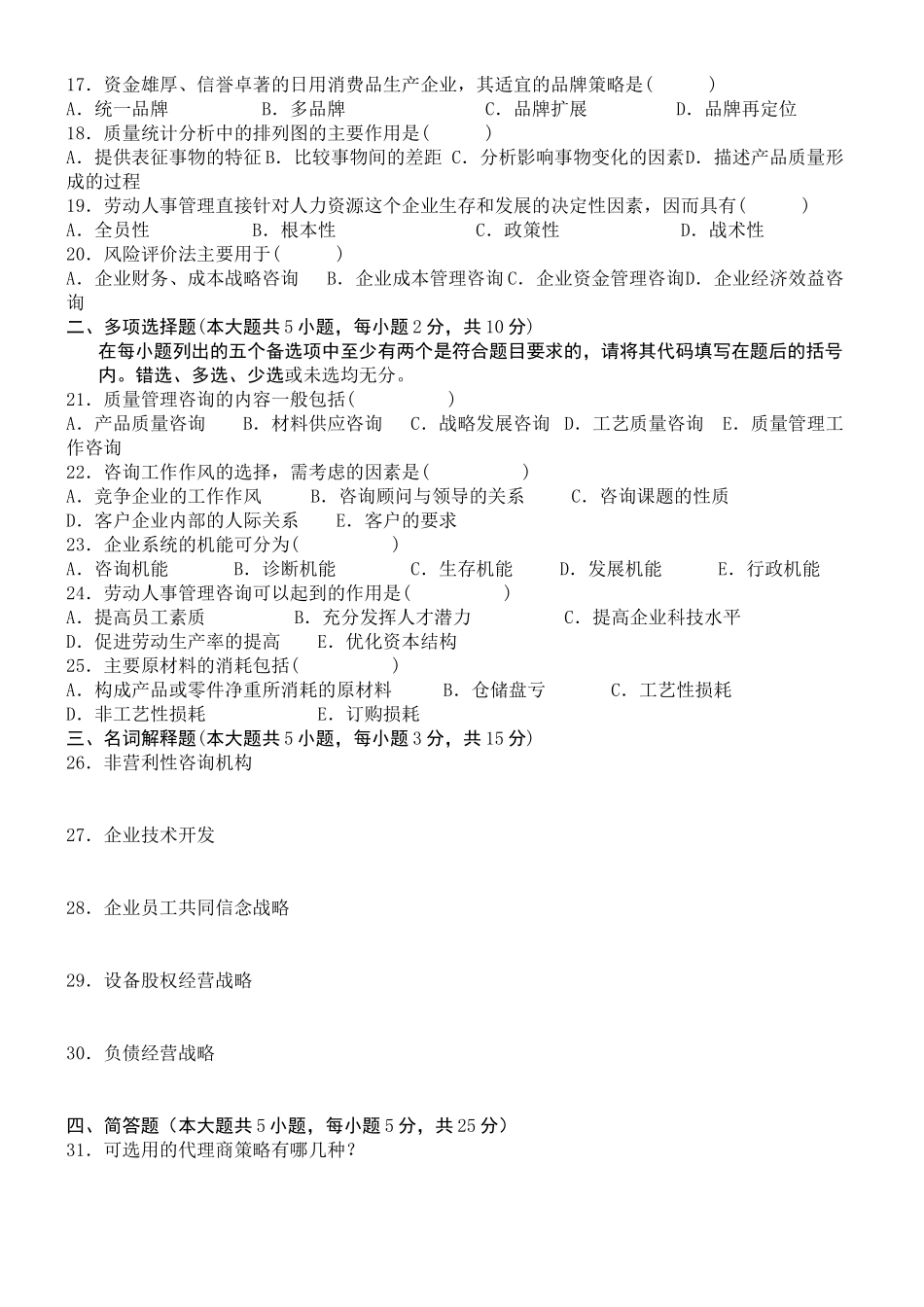 企业管理咨询10-06没有答案的是2011年的(经典)_第2页