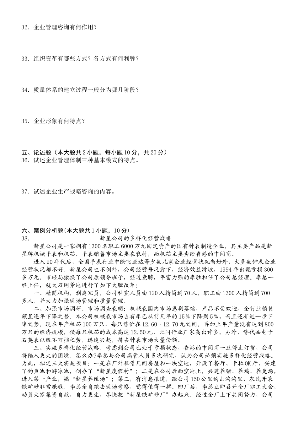 企业管理咨询10-06没有答案的是2011年的(经典)_第3页