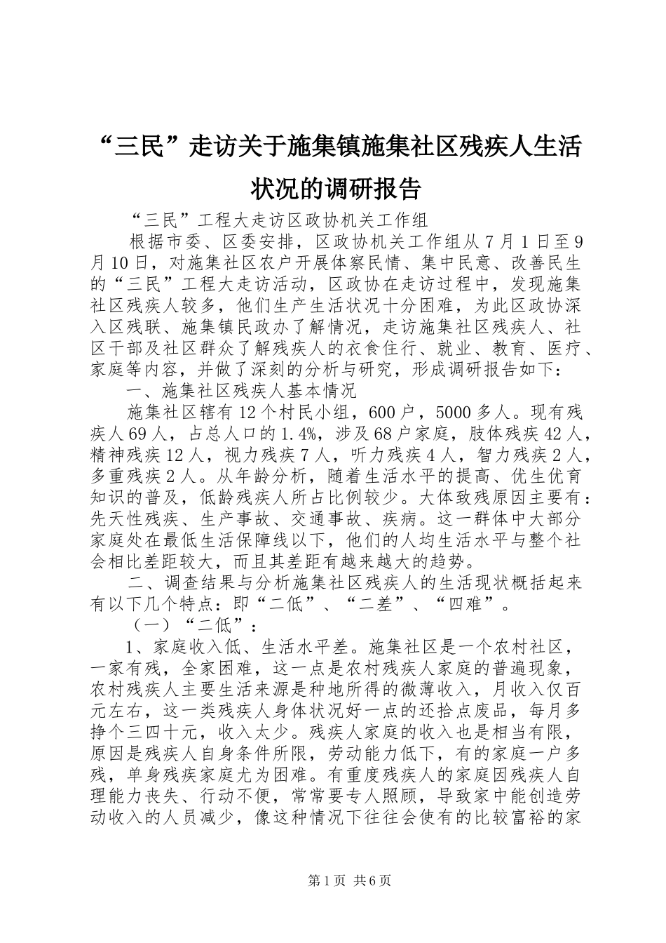 “三民”走访关于施集镇施集社区残疾人生活状况的调研报告_第1页