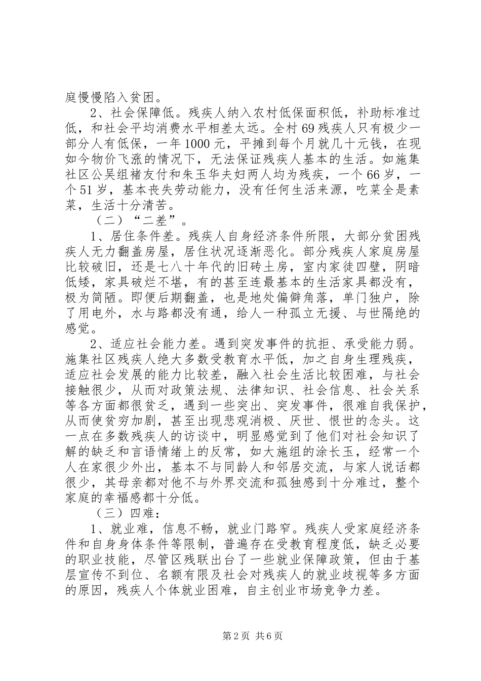 “三民”走访关于施集镇施集社区残疾人生活状况的调研报告_第2页