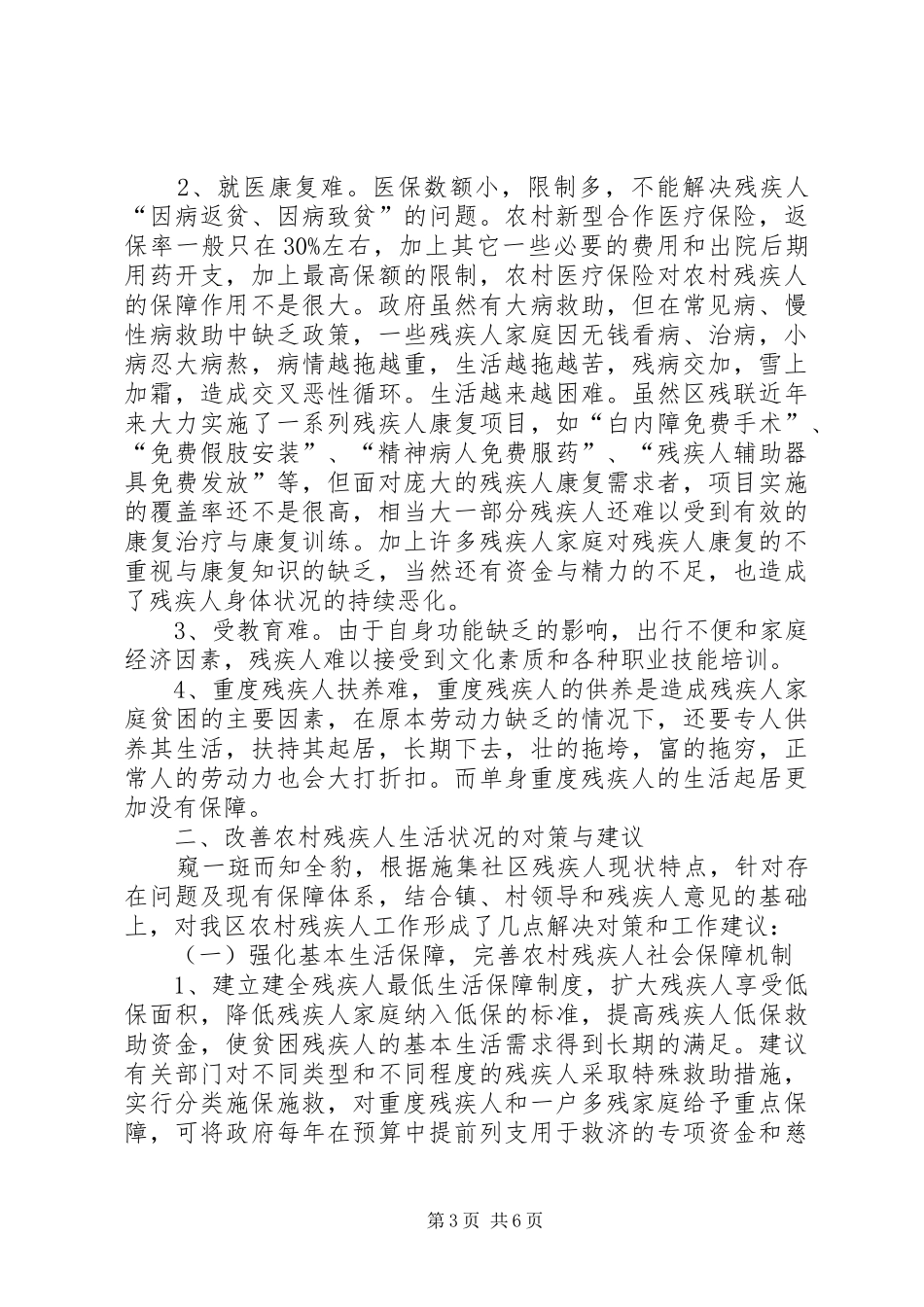 “三民”走访关于施集镇施集社区残疾人生活状况的调研报告_第3页