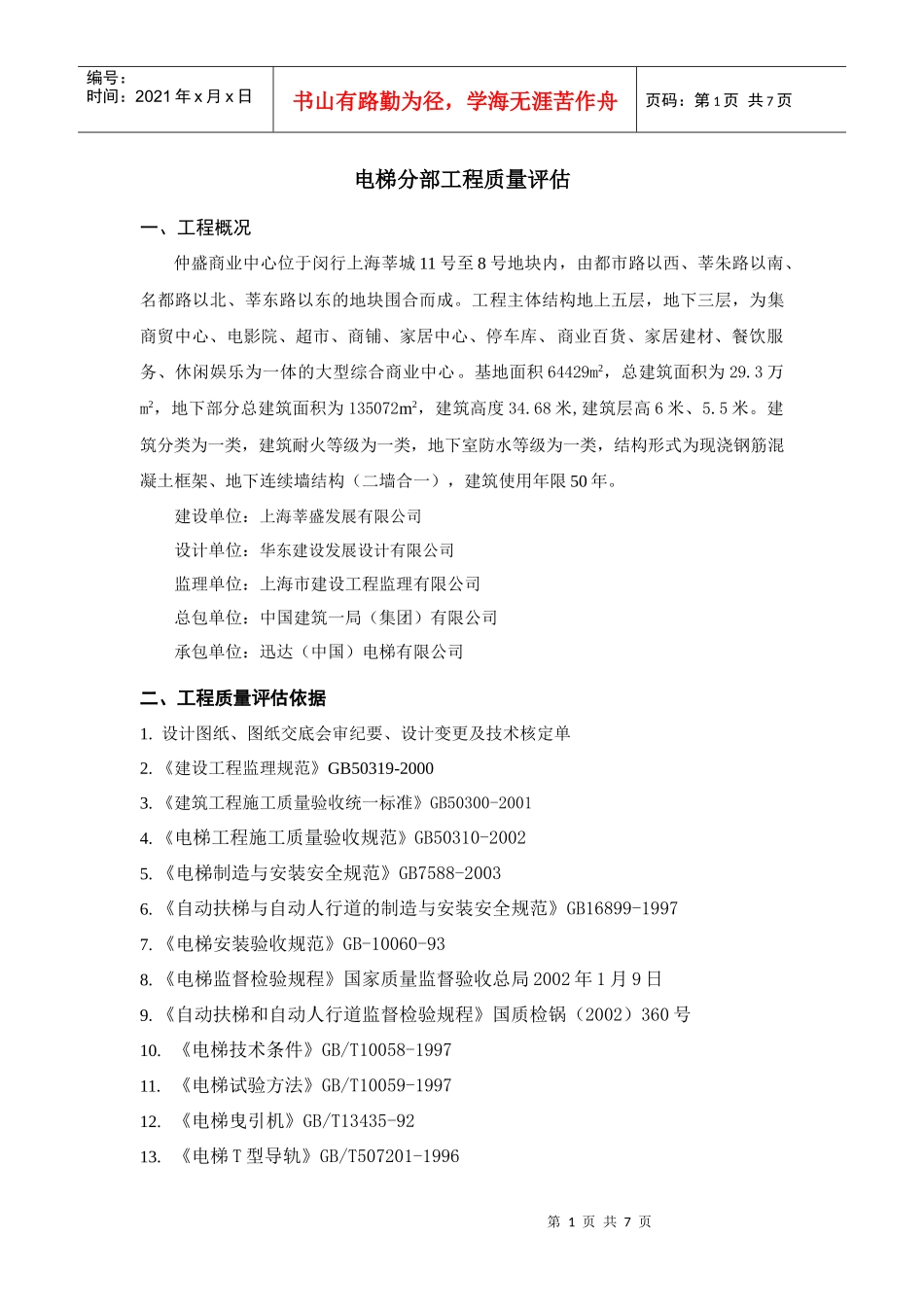 电梯工程质量评估报告_第3页