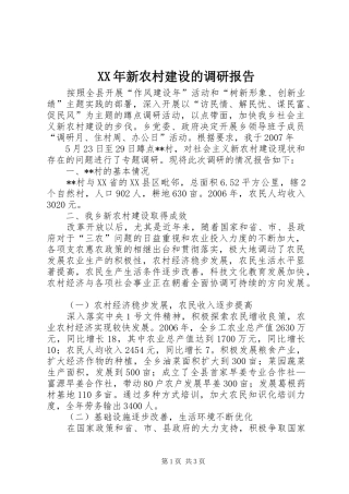 XX年新农村建设的调研报告