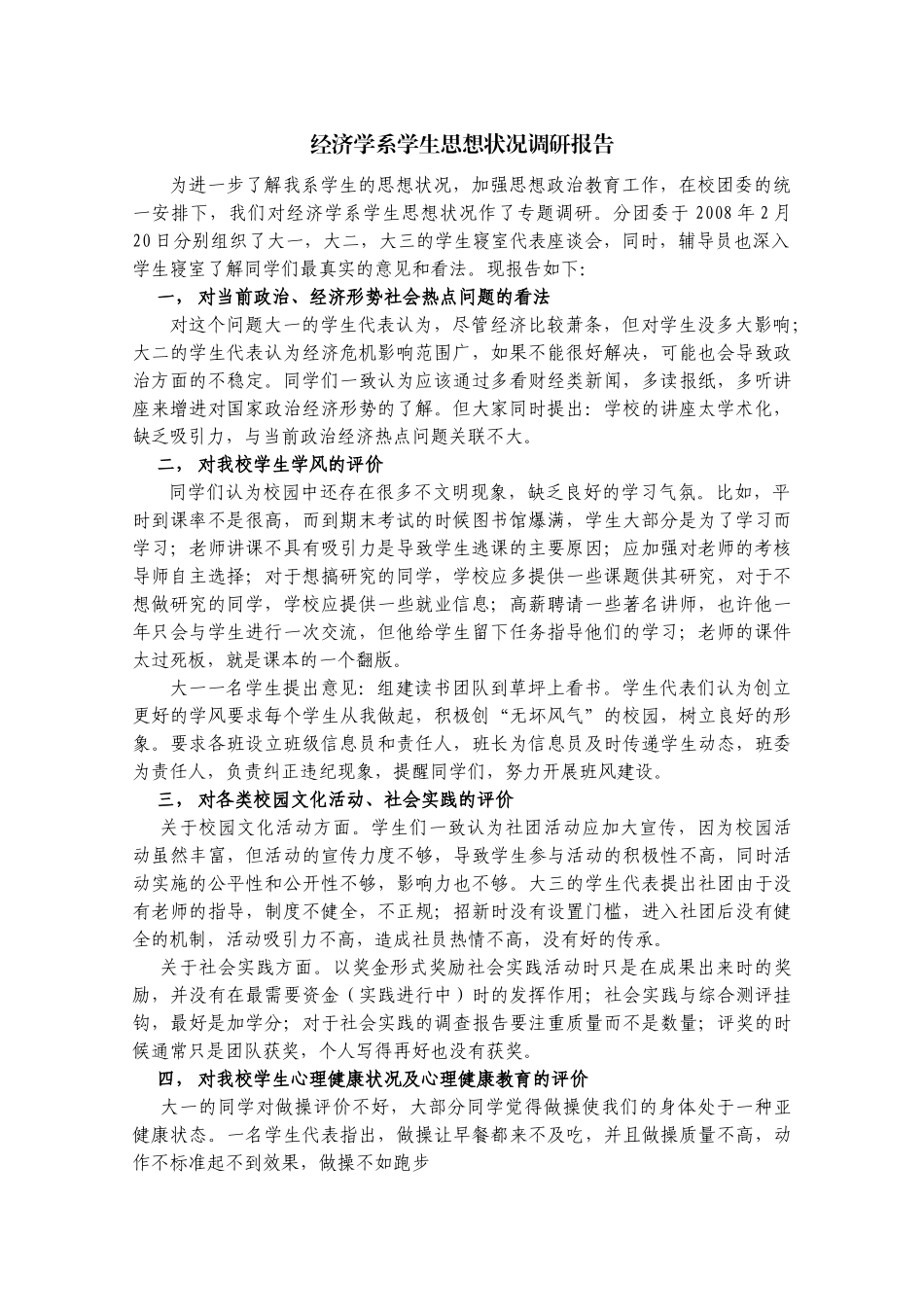 经济学系大学生思想状况调研报告-湖北经济学院_第1页