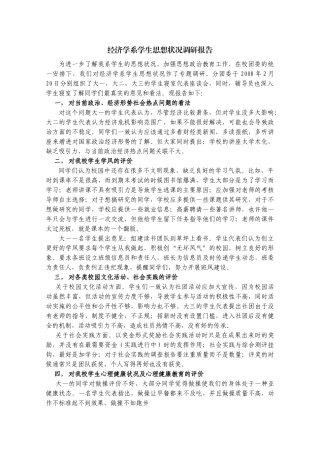 经济学系大学生思想状况调研报告-湖北经济学院