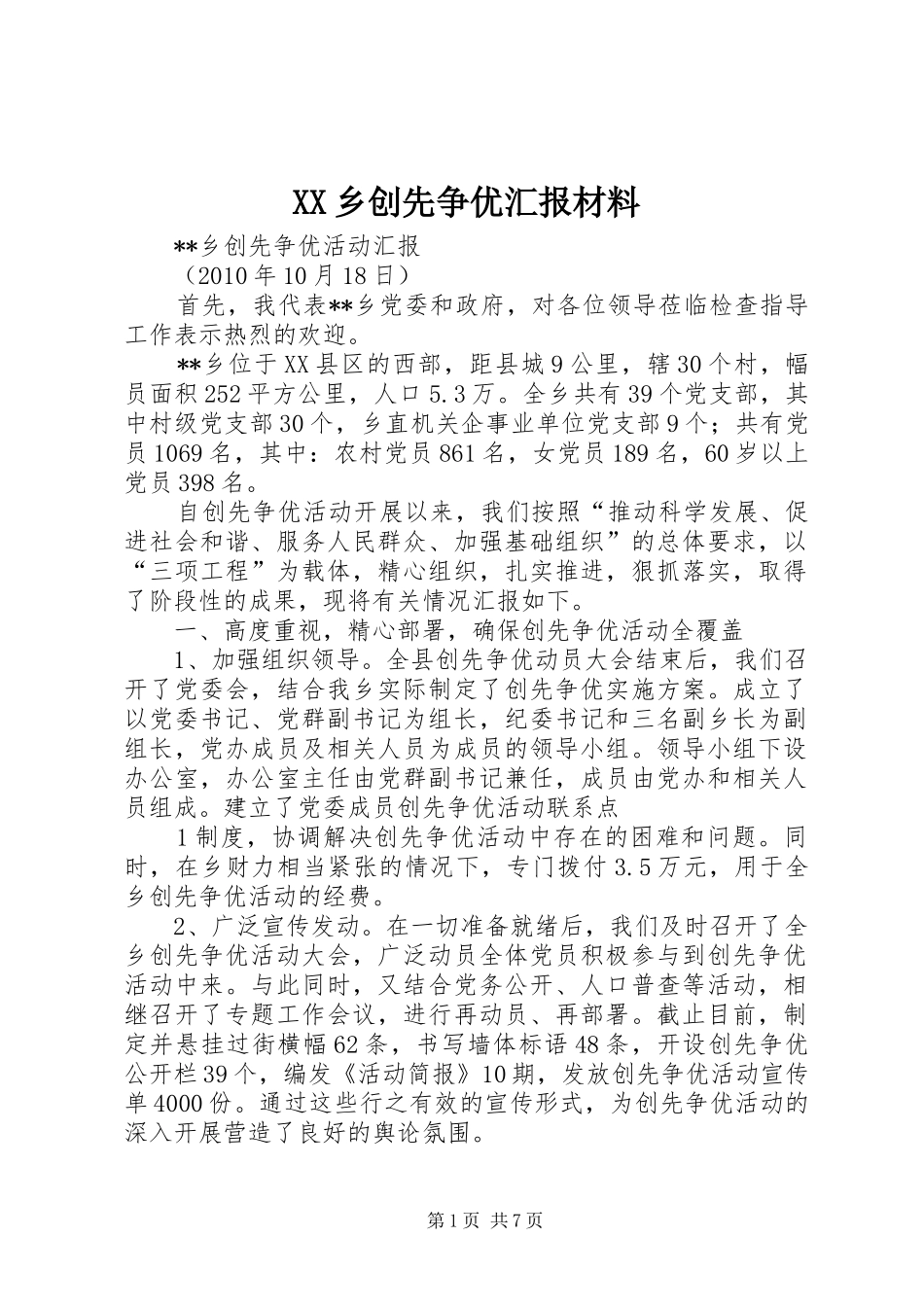 XX乡创先争优汇报材料_第1页
