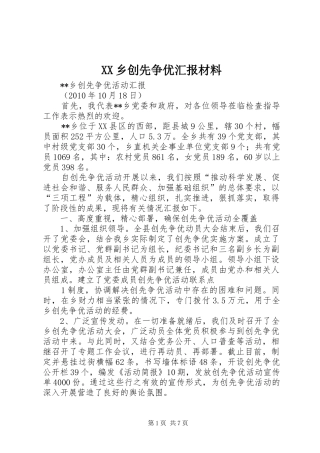 XX乡创先争优汇报材料