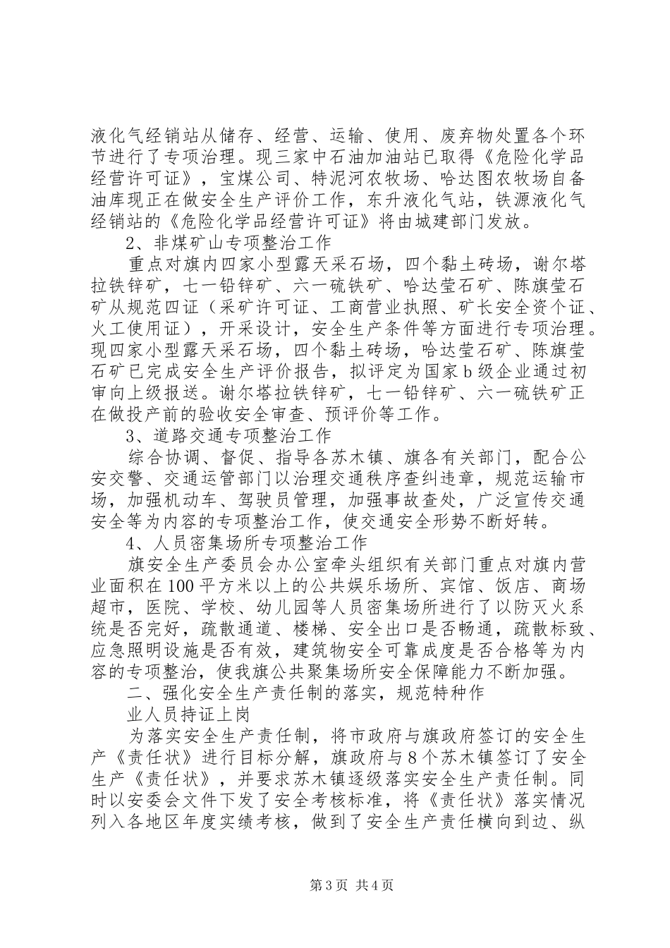 XX县区安全生产监督管理局汇报提纲_第3页
