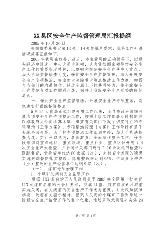XX县区安全生产监督管理局汇报提纲