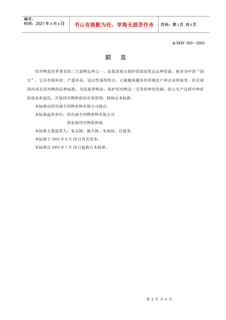 绍兴咸亨绍鸭育种有限公司企业标准-绍兴鸭品种标准(doc5)(1)_第2页