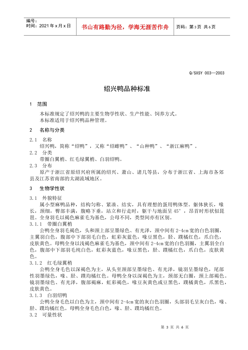 绍兴咸亨绍鸭育种有限公司企业标准-绍兴鸭品种标准(doc5)(1)_第3页