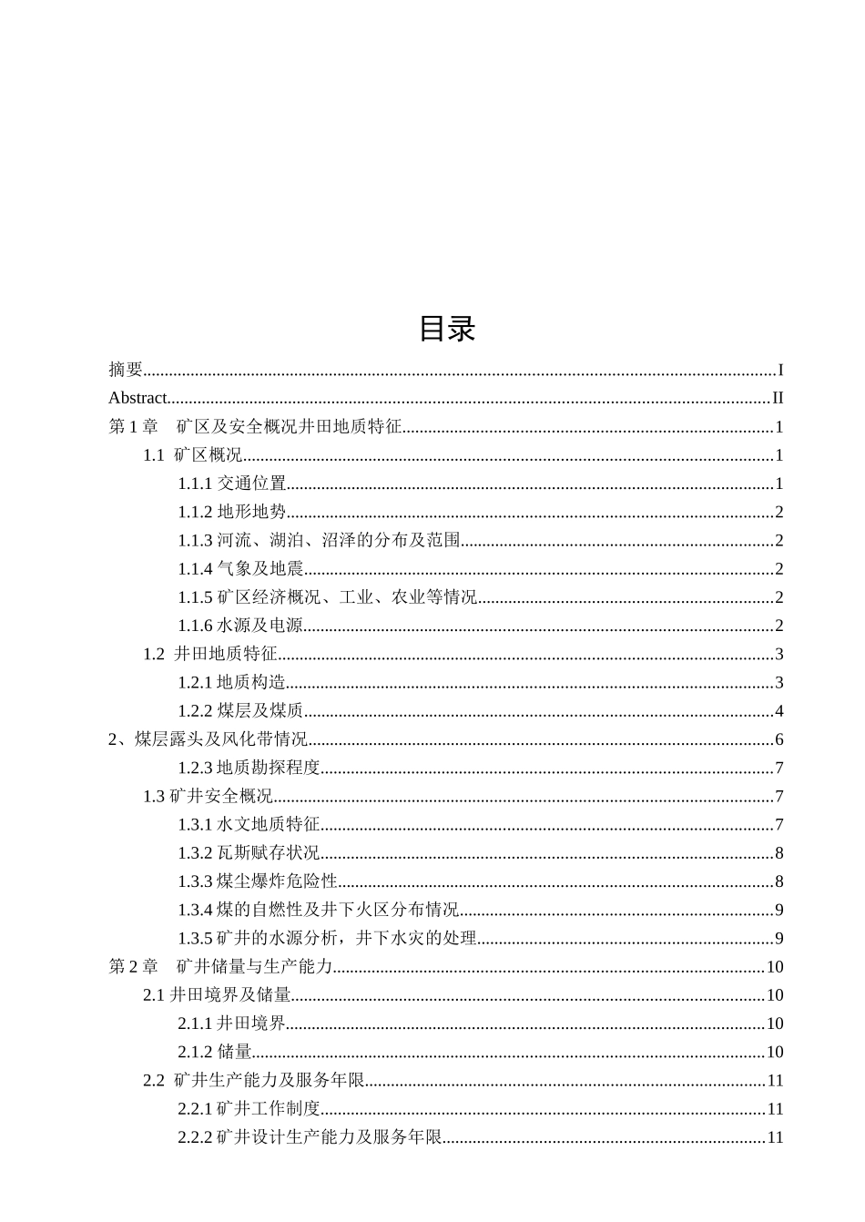 黑龙江科技学院通风安全专业毕业设计说明书范例一(东荣三矿)_第3页