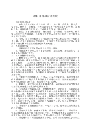 建筑施工企业项目部管理制度