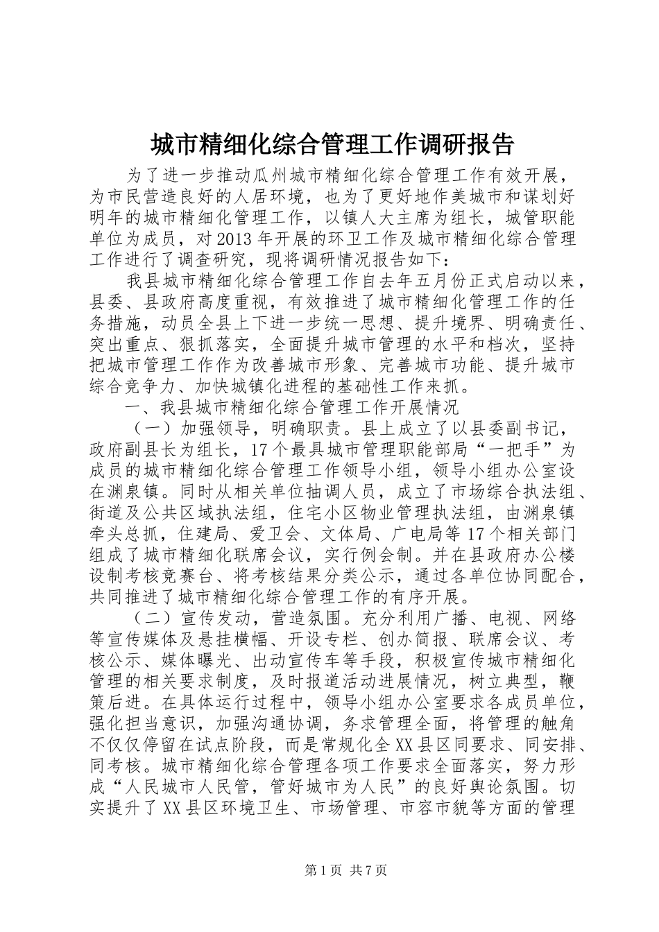 城市精细化综合管理工作调研报告_第1页