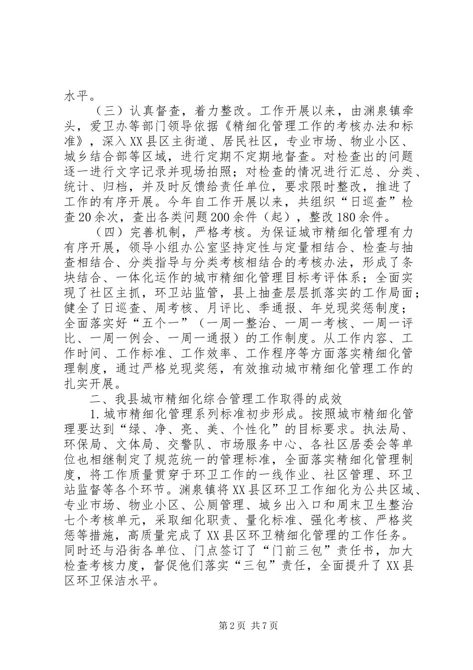 城市精细化综合管理工作调研报告_第2页