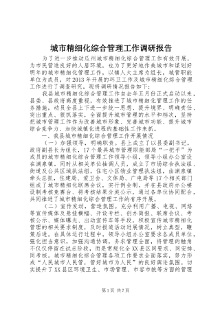 城市精细化综合管理工作调研报告