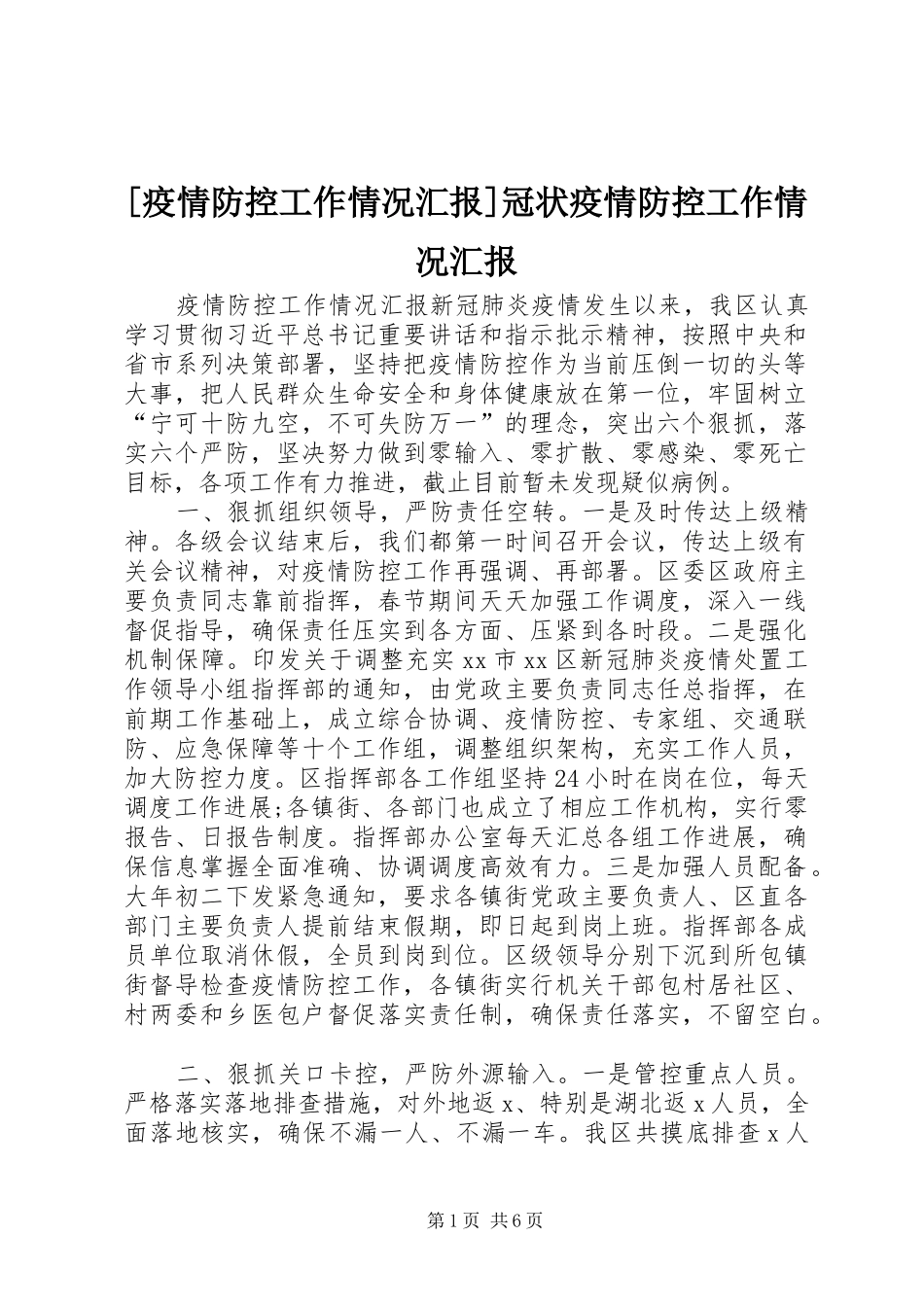 [疫情防控工作情况汇报]冠状疫情防控工作情况汇报_第1页
