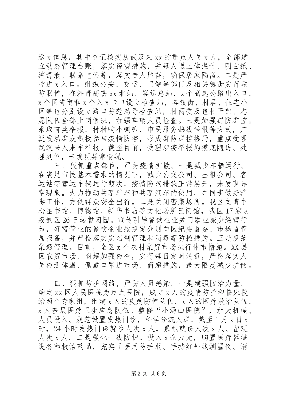 [疫情防控工作情况汇报]冠状疫情防控工作情况汇报_第2页