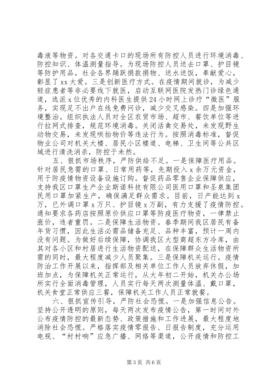 [疫情防控工作情况汇报]冠状疫情防控工作情况汇报_第3页