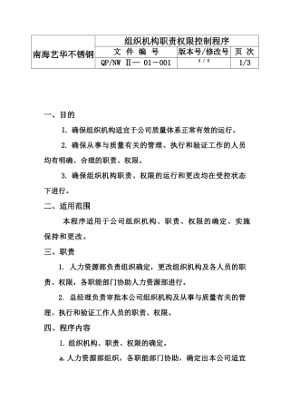 南海艺华不锈钢铝业有限公司质量体系程序文件