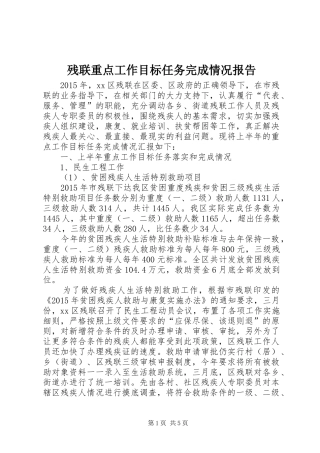 残联重点工作目标任务完成情况报告
