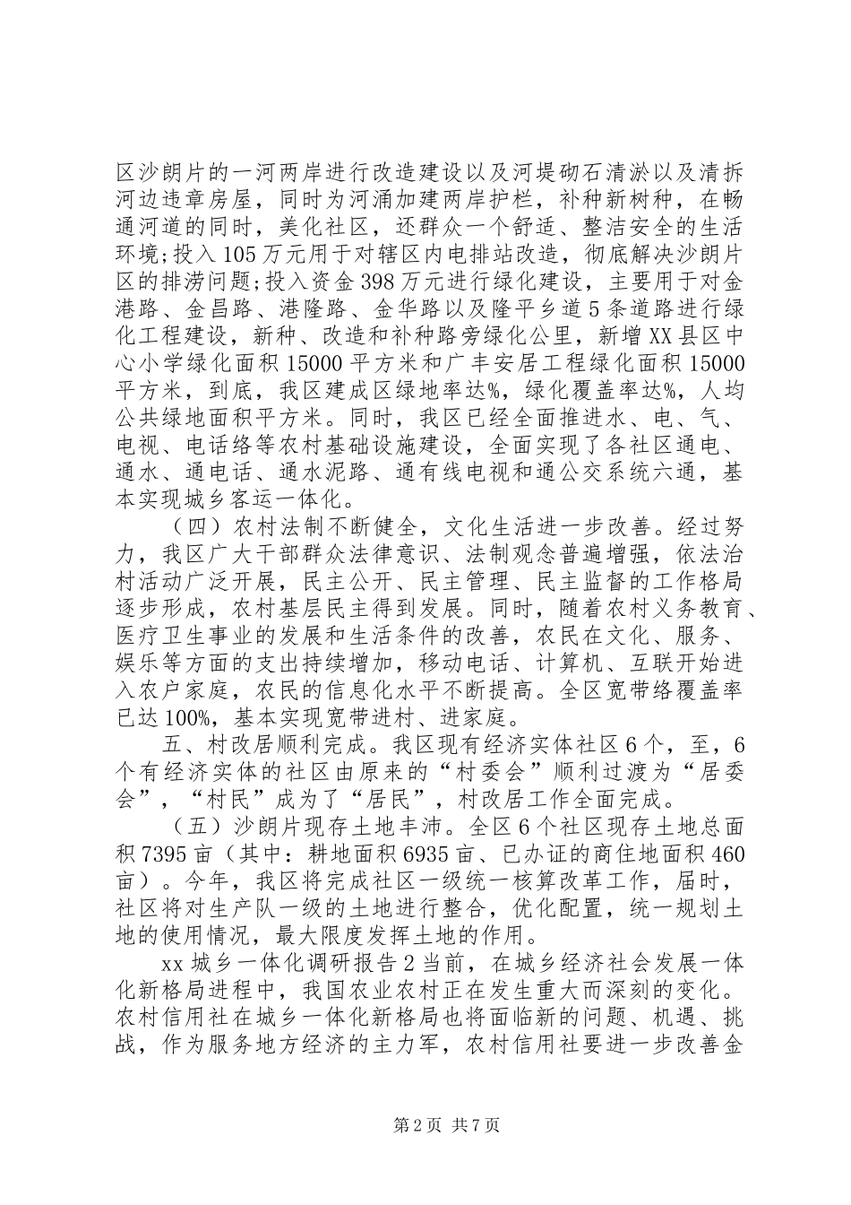 XX城乡一体化调研报告范本_第2页