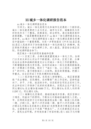 XX城乡一体化调研报告范本