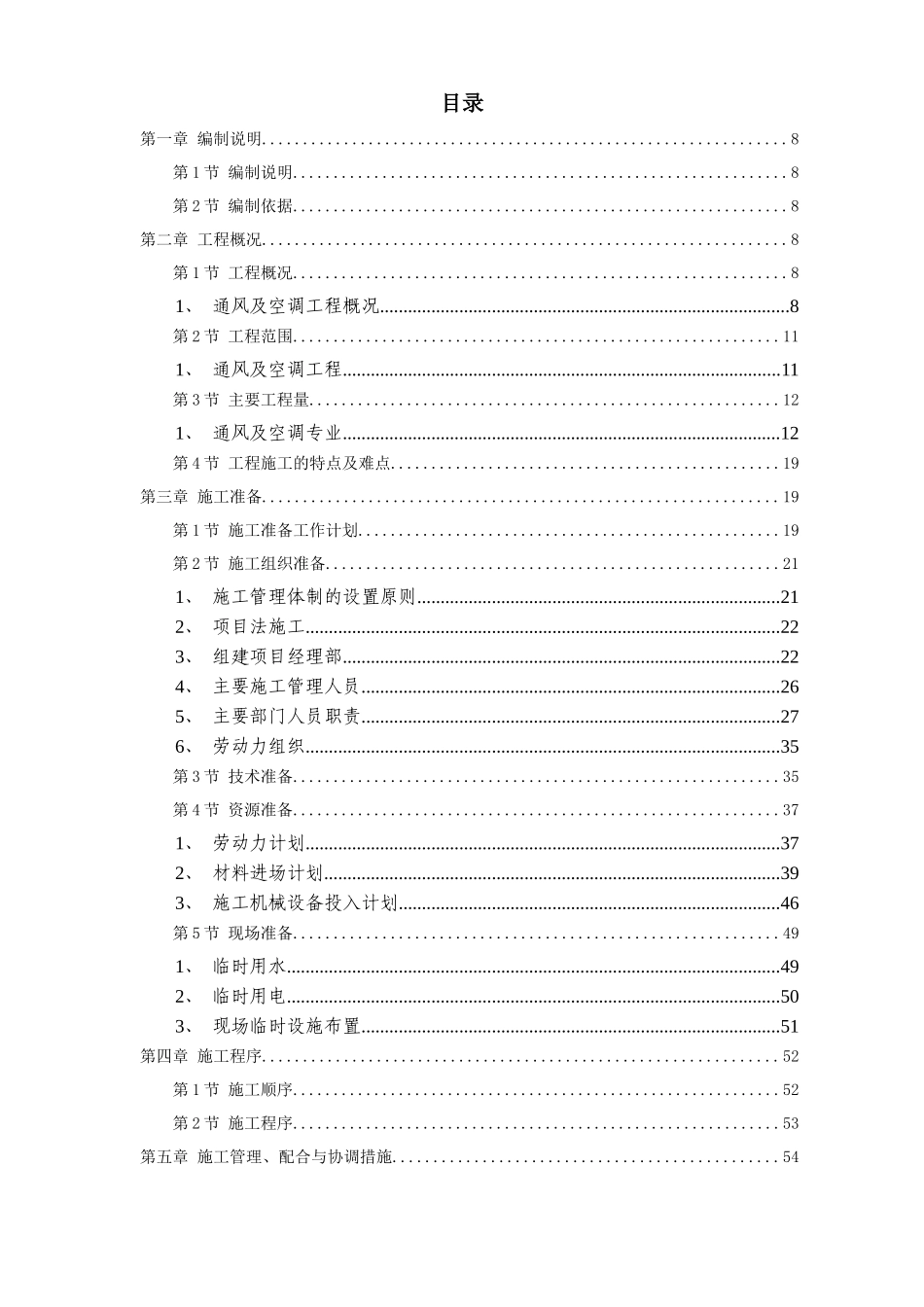 电力中心空调施工组织设计概述_第1页