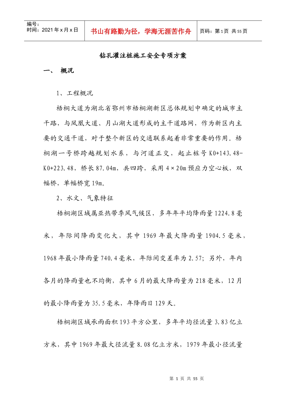 钻孔灌注桩施工安全专项方案_第1页