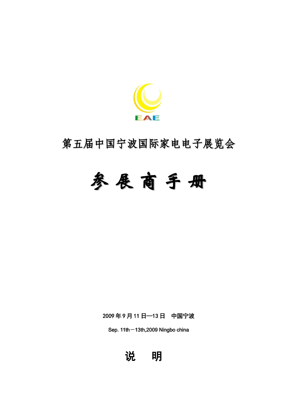 第五届家电展参展商手册-宁波家电展_第1页