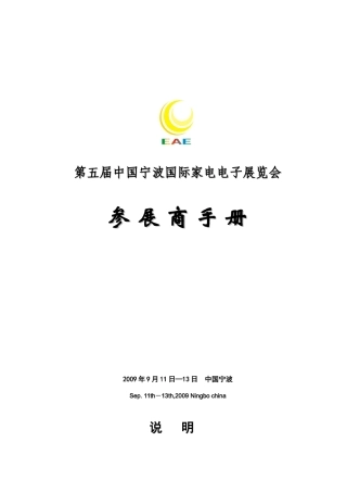 第五届家电展参展商手册-宁波家电展