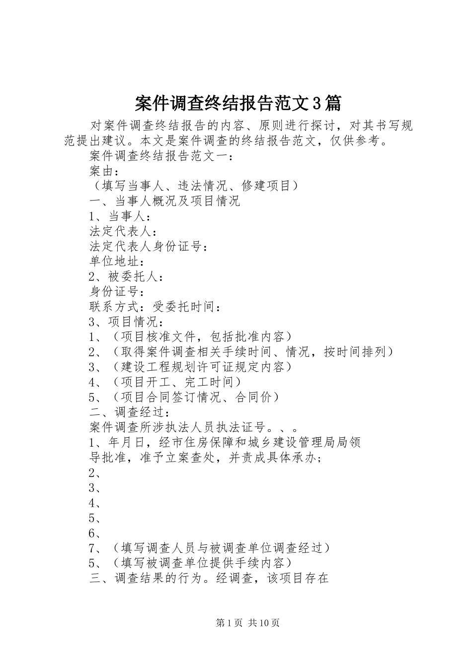 案件调查终结报告范文3篇_第1页