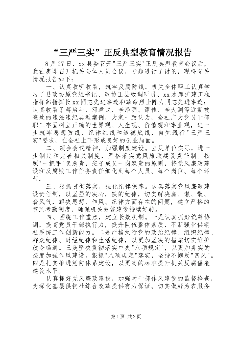 “三严三实”正反典型教育情况报告_第1页