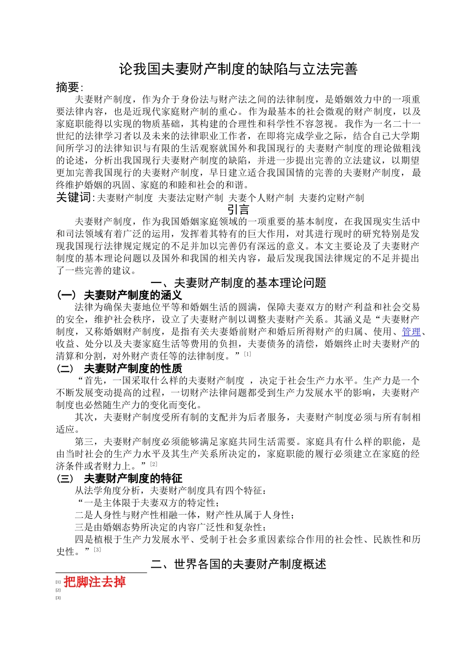 论我国夫妻财产制度的缺陷与立法完善_第1页